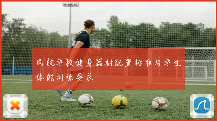 民航学校健身器材配置标准与学生体能训练要求