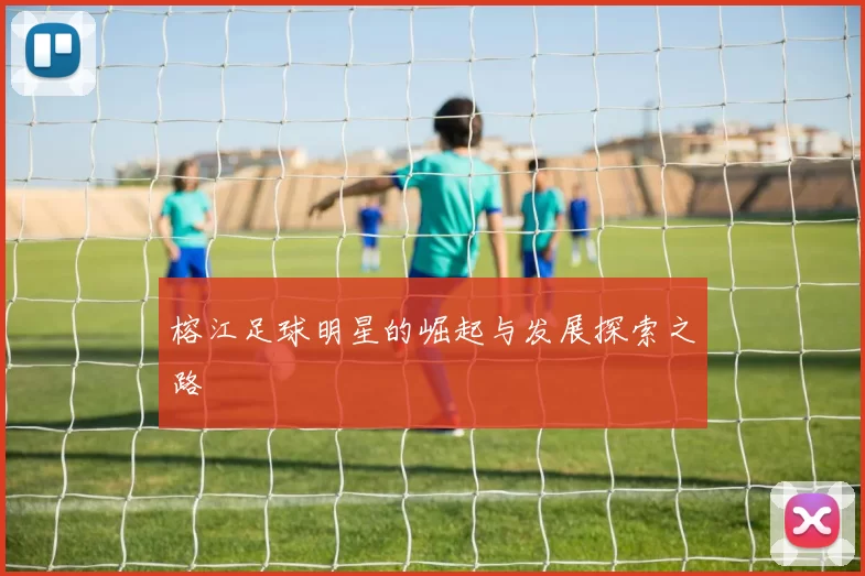 榕江足球明星的崛起与发展探索之路