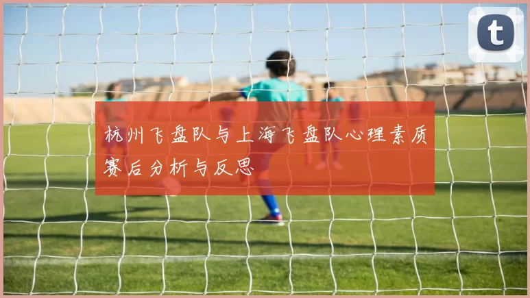 杭州飞盘队与上海飞盘队心理素质赛后分析与反思