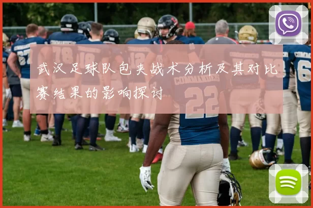 武汉足球队包夹战术分析及其对比赛结果的影响探讨