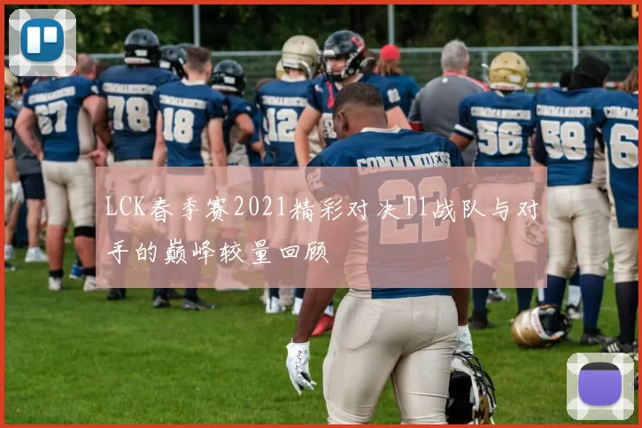 LCK春季赛2021精彩对决T1战队与对手的巅峰较量回顾