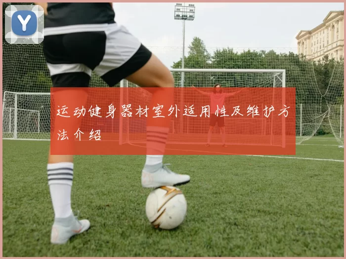 运动健身器材室外适用性及维护方法介绍