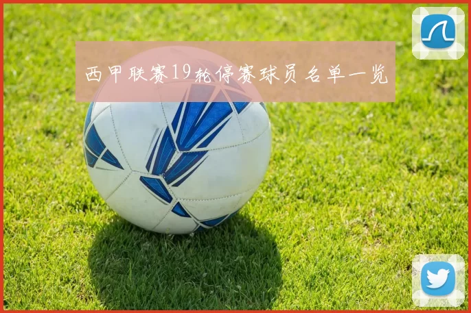 西甲联赛19轮停赛球员名单一览
