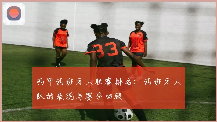 西甲西班牙人联赛排名：西班牙人队的表现与赛季回顾