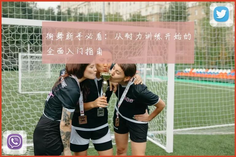 街舞新手必看：从耐力训练开始的全面入门指南