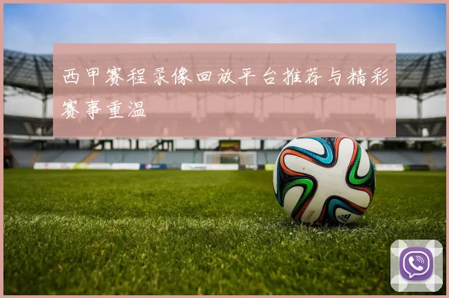 西甲赛程录像回放平台推荐与精彩赛事重温