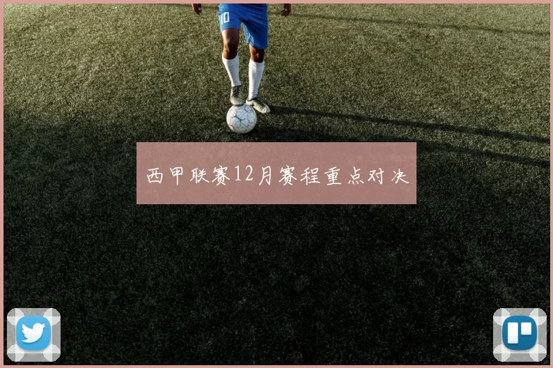 西甲联赛12月赛程重点对决