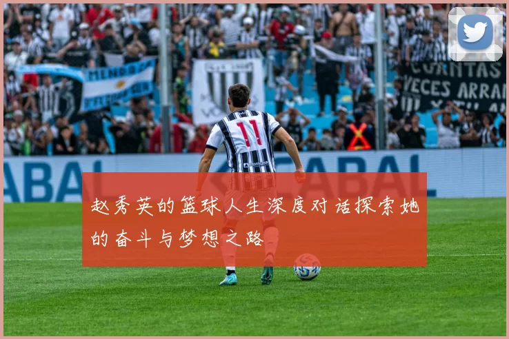 赵秀英的篮球人生深度对话探索她的奋斗与梦想之路