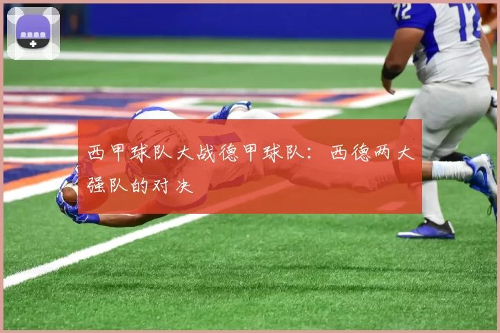 西甲球队大战德甲球队：西德两大强队的对决