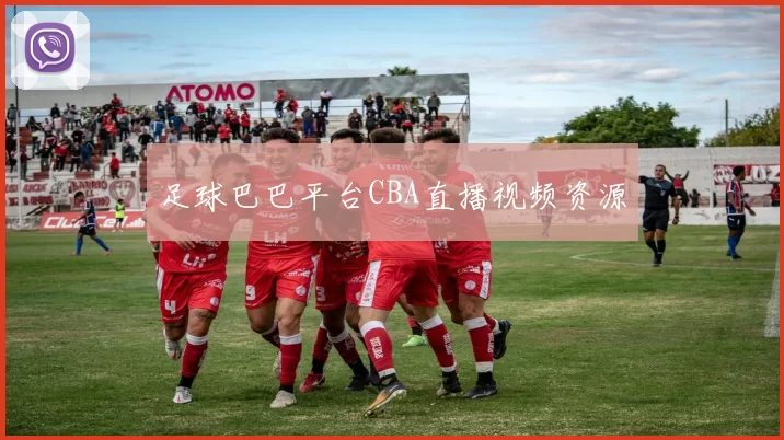 足球巴巴平台CBA直播视频资源