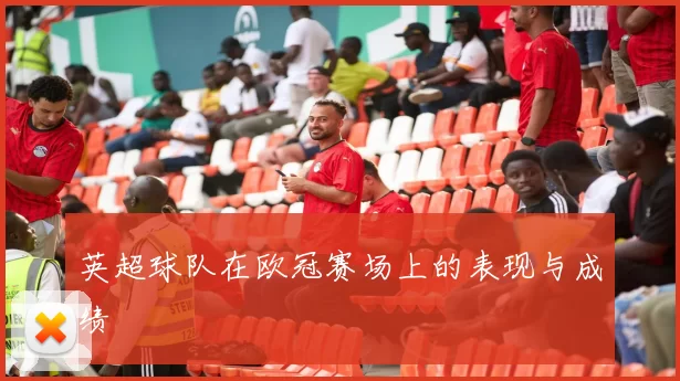 英超球队在欧冠赛场上的表现与成绩