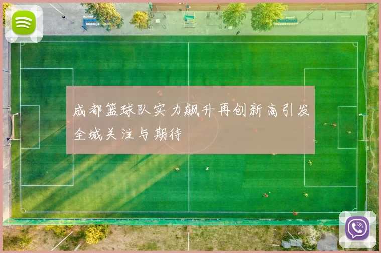 成都篮球队实力飙升再创新高引发全城关注与期待