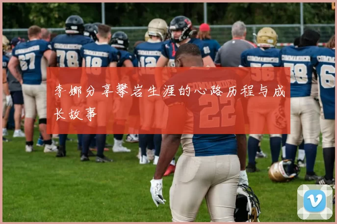 李娜分享攀岩生涯的心路历程与成长故事