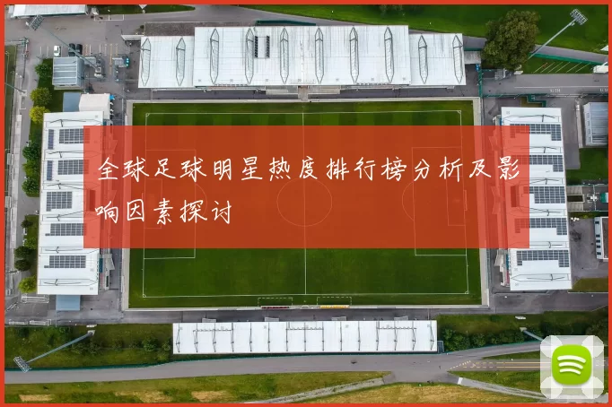 全球足球明星热度排行榜分析及影响因素探讨