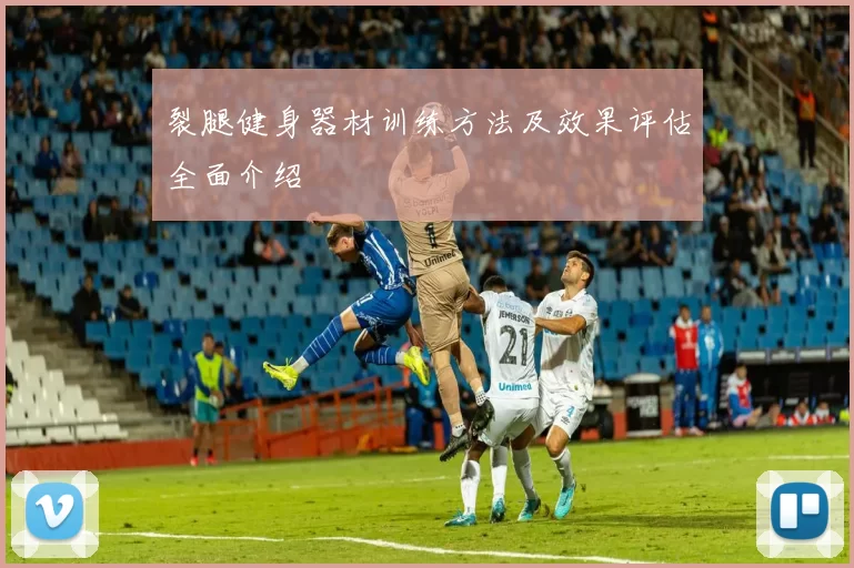 裂腿健身器材训练方法及效果评估全面介绍