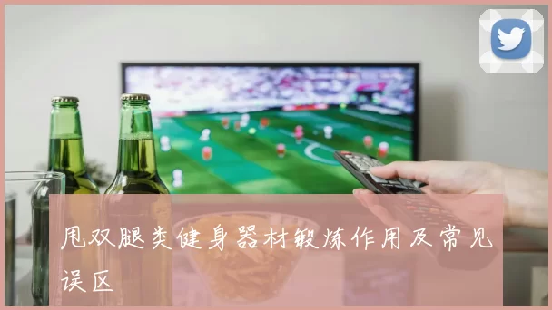 甩双腿类健身器材锻炼作用及常见误区
