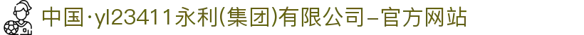 中国·yl23411永利(集团)有限公司-官方网站