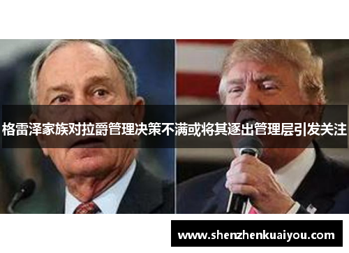 格雷泽家族对拉爵管理决策不满或将其逐出管理层引发关注