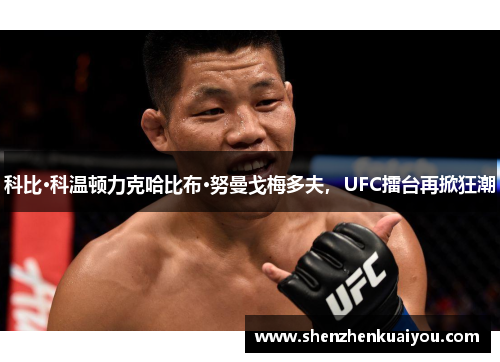科比·科温顿力克哈比布·努曼戈梅多夫，UFC擂台再掀狂潮