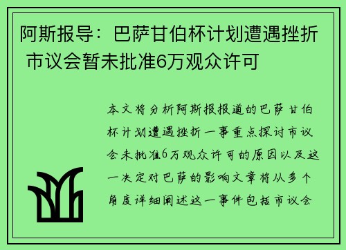 阿斯报导：巴萨甘伯杯计划遭遇挫折 市议会暂未批准6万观众许可