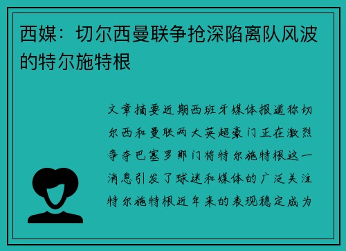 西媒：切尔西曼联争抢深陷离队风波的特尔施特根