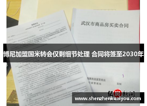 博尼加盟国米转会仅剩细节处理 合同将签至2030年