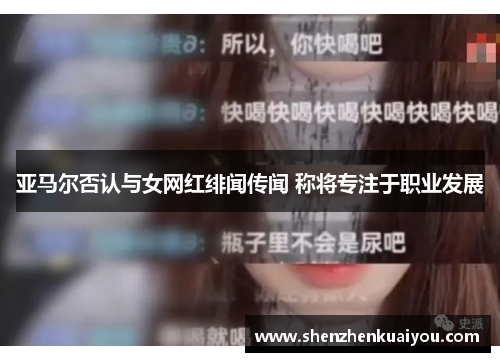 亚马尔否认与女网红绯闻传闻 称将专注于职业发展