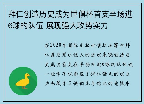 拜仁创造历史成为世俱杯首支半场进6球的队伍 展现强大攻势实力