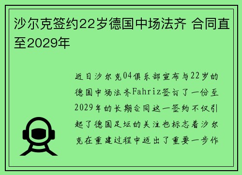 沙尔克签约22岁德国中场法齐 合同直至2029年