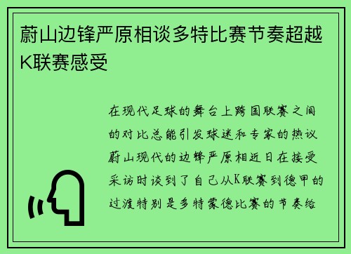 蔚山边锋严原相谈多特比赛节奏超越K联赛感受