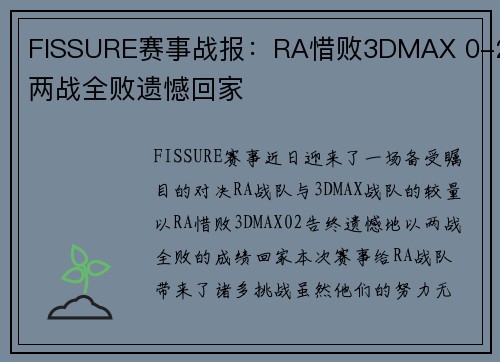 FISSURE赛事战报：RA惜败3DMAX 0-2两战全败遗憾回家