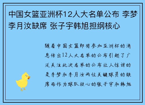中国女篮亚洲杯12人大名单公布 李梦李月汝缺席 张子宇韩旭担纲核心