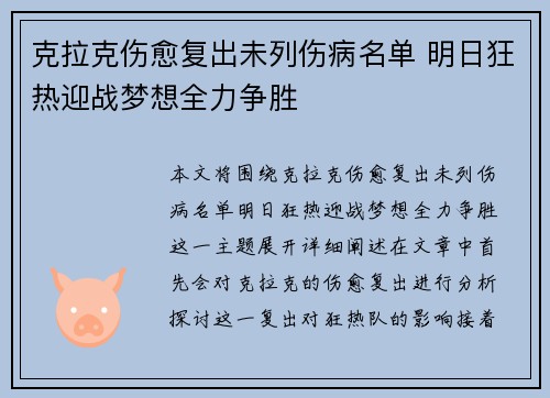 克拉克伤愈复出未列伤病名单 明日狂热迎战梦想全力争胜