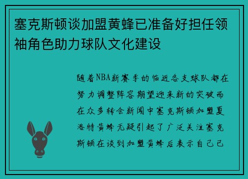 塞克斯顿谈加盟黄蜂已准备好担任领袖角色助力球队文化建设