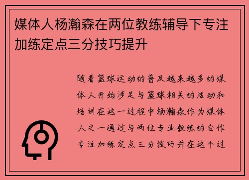 媒体人杨瀚森在两位教练辅导下专注加练定点三分技巧提升