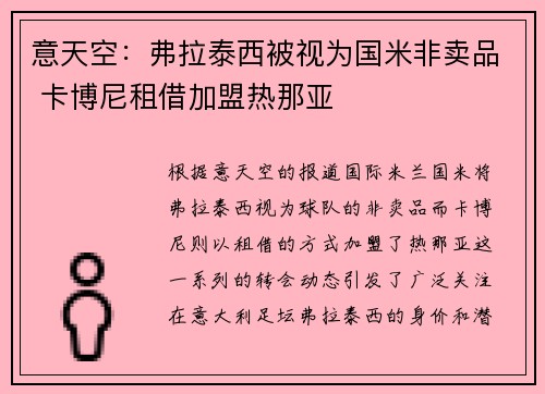 意天空：弗拉泰西被视为国米非卖品 卡博尼租借加盟热那亚