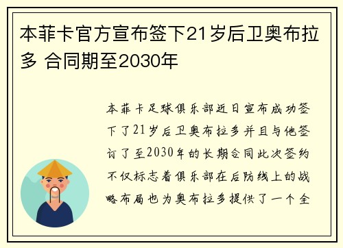 本菲卡官方宣布签下21岁后卫奥布拉多 合同期至2030年