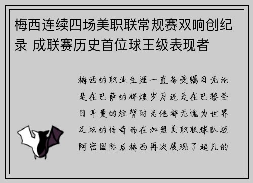 梅西连续四场美职联常规赛双响创纪录 成联赛历史首位球王级表现者