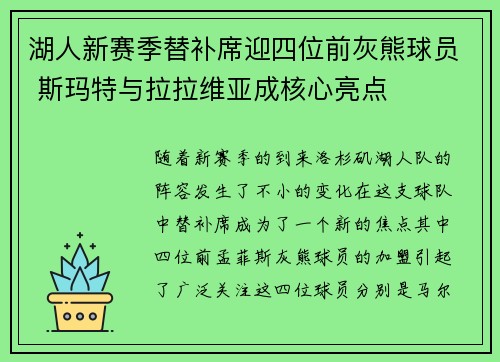 湖人新赛季替补席迎四位前灰熊球员 斯玛特与拉拉维亚成核心亮点