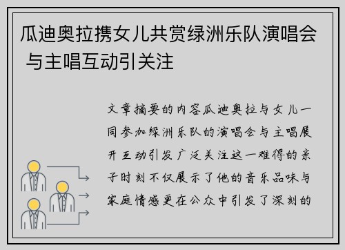 瓜迪奥拉携女儿共赏绿洲乐队演唱会 与主唱互动引关注