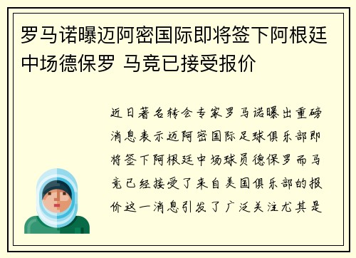 罗马诺曝迈阿密国际即将签下阿根廷中场德保罗 马竞已接受报价
