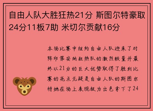 自由人队大胜狂热21分 斯图尔特豪取24分11板7助 米切尔贡献16分