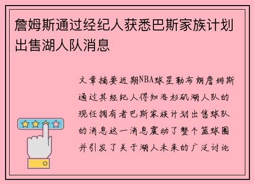 詹姆斯通过经纪人获悉巴斯家族计划出售湖人队消息
