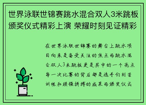 世界泳联世锦赛跳水混合双人3米跳板颁奖仪式精彩上演 荣耀时刻见证精彩表现