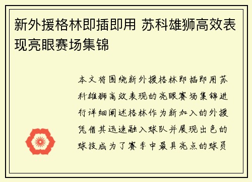 新外援格林即插即用 苏科雄狮高效表现亮眼赛场集锦