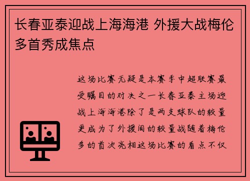 长春亚泰迎战上海海港 外援大战梅伦多首秀成焦点