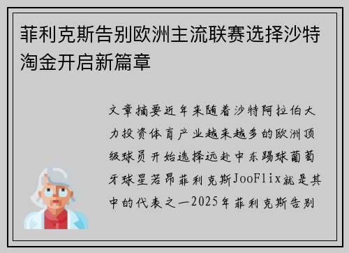 菲利克斯告别欧洲主流联赛选择沙特淘金开启新篇章