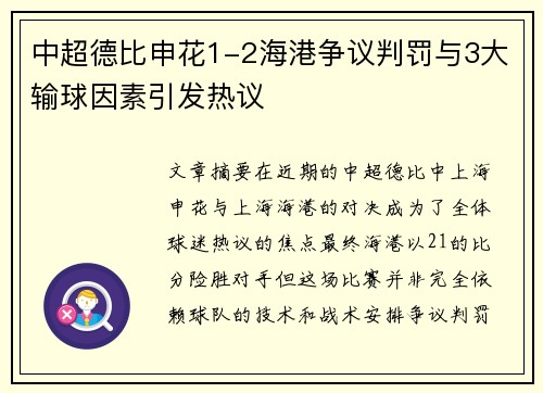 中超德比申花1-2海港争议判罚与3大输球因素引发热议