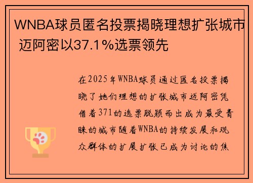 WNBA球员匿名投票揭晓理想扩张城市 迈阿密以37.1%选票领先