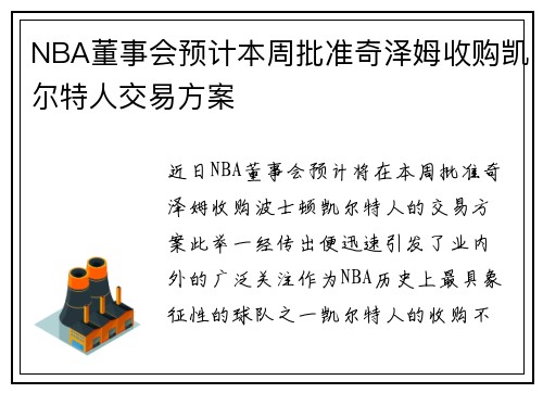 NBA董事会预计本周批准奇泽姆收购凯尔特人交易方案